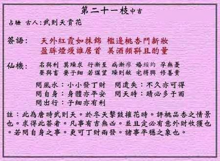 黄大仙灵签 第21签：中吉 武则天赏花