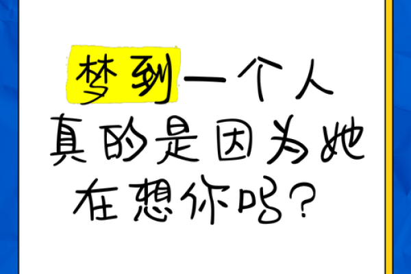 连续梦到一个人三次说明什么 连续梦到一个人三次说明什么