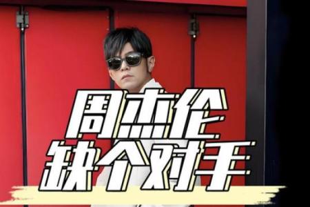 王力宏什么星座 周杰伦什么星座